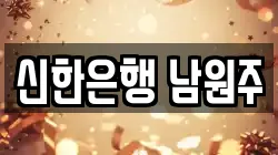 신한은행 남원주