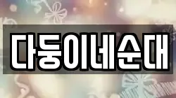 강원 횡성군 우천면 전당포, 상품권판매, 상품권매매, 환전