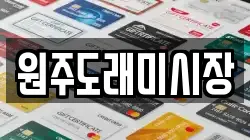 원주도래미시장