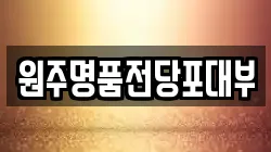 강원 횡성군 전당포, 상품권판매, 상품권매매, 환전
