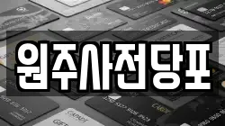 원주사전당포