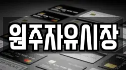 원주자유시장