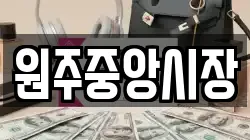 원주중앙시장