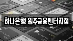 하나은행 원주금융센터지점
