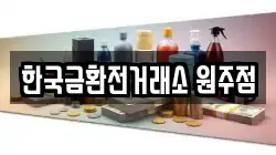 한국금환전거래소 원주점