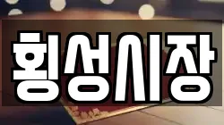 강원 횡성군 횡성읍 전당포, 상품권판매, 상품권매매, 환전
