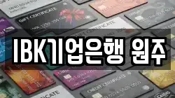 IBK기업은행 원주