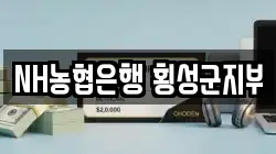 NH농협은행 횡성군지부