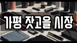 경기도 가평군 가평읍 전당포, 상품권판매, 상품권매매, 환전