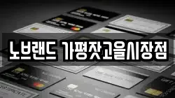 노브랜드 가평잣고을시장점