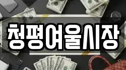 청평여울시장