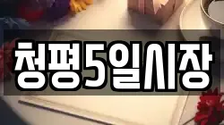 청평5일시장