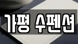 경기도 가평군 상면 전당포, 상품권판매, 상품권매매, 환전
