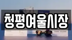 청평여울시장