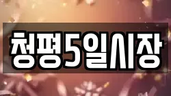 청평5일시장