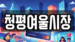 경기도 가평군 설악면 전당포, 상품권판매, 상품권매매, 환전