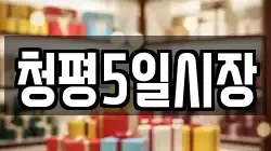 청평5일시장