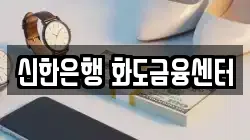 신한은행 화도금융센터