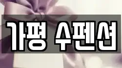 가평 수펜션