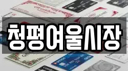 경기도 가평군 청평면 전당포, 상품권판매, 상품권매매, 환전