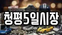 청평5일시장