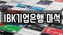 IBK기업은행 마석