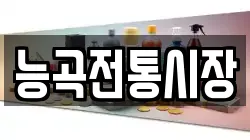 능곡전통시장