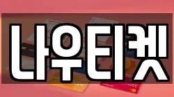 나우티켓