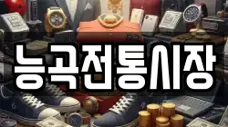 능곡전통시장
