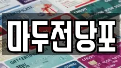 마두전당포
