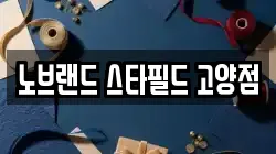 노브랜드 스타필드 고양점