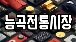 능곡전통시장