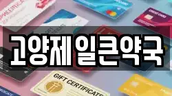 고양제일큰약국