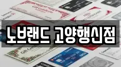 노브랜드 고양행신점