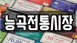 능곡전통시장