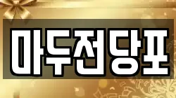 마두전당포