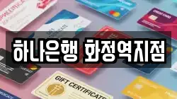 하나은행 화정역지점