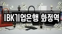 IBK기업은행 화정역