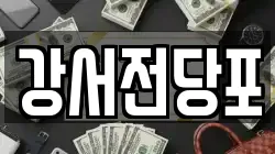강서전당포