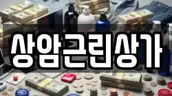 상암근린상가