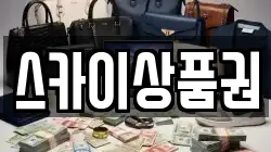 스카이상품권
