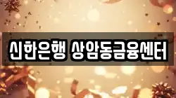 신한은행 상암동금융센터