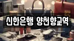 신한은행 양천향교역