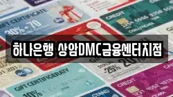 하나은행 상암DMC금융센터지점