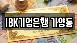 IBK기업은행 가양동