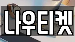 나우티켓