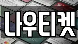 나우티켓