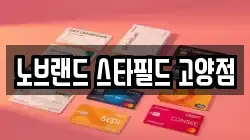 노브랜드 스타필드 고양점