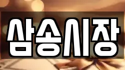 삼송시장
