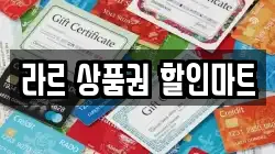 라르 상품권 할인마트